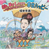 Oh,My Love~ラジオから愛のうた~_坂本冬美