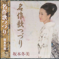 十六酔いカルメン_坂本冬美