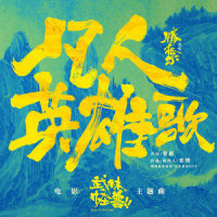 凡人英雄歌_腾格尔