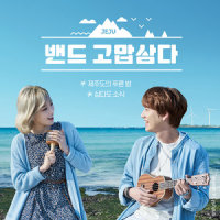 삼다도 소식_圭贤