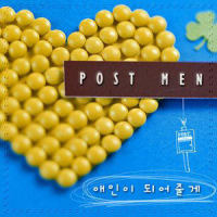 애인이 되어줄께_Postmen