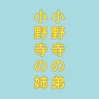 小野寺姉弟の日常2_池赖广