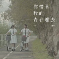 你带着我的青春离去_JW