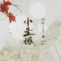 小生憾_伊格赛听,初晴van