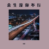 余生没你不行_乔洋