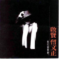 谁在眨眼睛_巫启贤