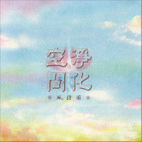 天地人_张学友