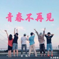 青春不再见_K.A咔咔
