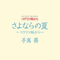 朝ごはんの歌_手嶌葵