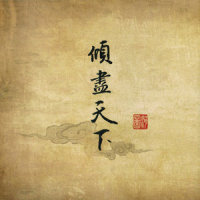 海棠酒满_河图