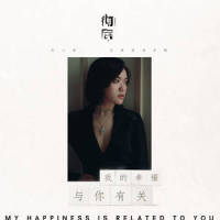我的幸福与你有关_庄心妍