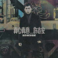 真心真意_许志安