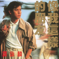 他们对我说起你_谭咏麟