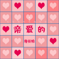 亲爱的_洛天依