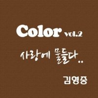 사랑에 물들다_金亨中