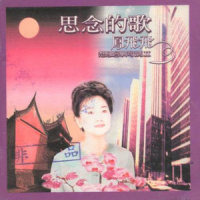 心肝宝贝_凤飞飞