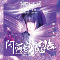 闪亮的魔法_周笔畅