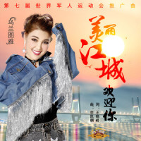美丽江城欢迎你_乌兰图雅