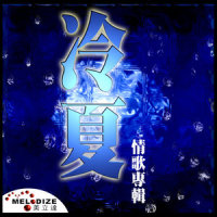 妹妹_夏天Alex
