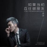 如果当初忍住做朋友_乔洋