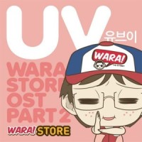 편의점(와라! 편의점 (Original Webcomic Soundtrack) Pt. 2 - 편의점)_UV