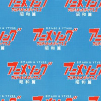 サムライ番場蛮_水木一郎