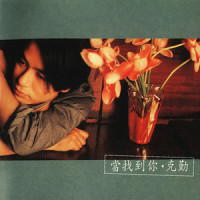 主角,配角_李克勤