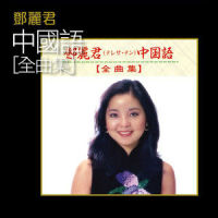 小村之恋_邓丽君