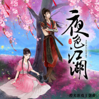 夜色江湖_CRITTY,橙光音乐
