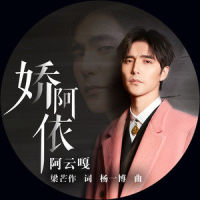 娇阿依_阿云嘎