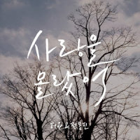 사랑을 몰랐어_The One,전봉진