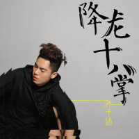 降龙十八掌_孙子涵