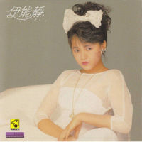 梦话_伊能静