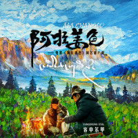 阿拉姜色_容中尔甲
