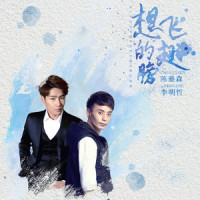 想飞的翅膀_陈雅森,李明哲