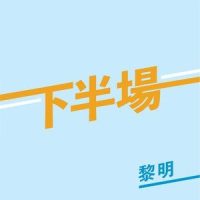 下半场_黎明