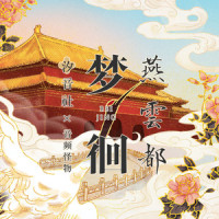 梦徊燕云都_音频怪物,汐音社