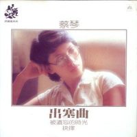 出塞曲_蔡琴