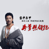 为梦想领跑_容中尔甲