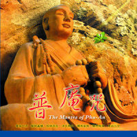 普庵咒_奕睆