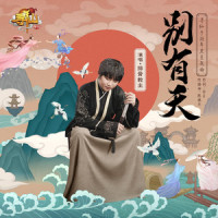 别有天_排骨教主