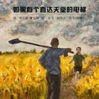 如果有个直达天堂的电梯_岳云鹏
