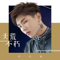 天荒不朽_李汶翰