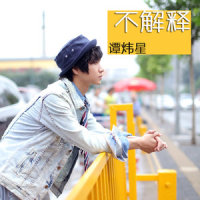不解释_谭炜星,童可可