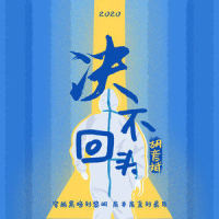 决不回头_胡彦斌