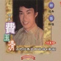 小雨我问你_费玉清