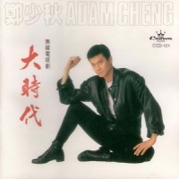 做个自由人_郑少秋