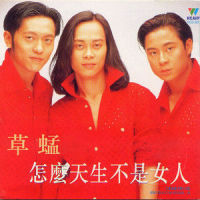 不走回头路_草蜢