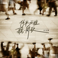 停半分钟听一阕歌_许廷铿