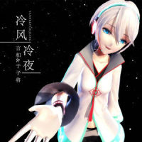 冷风冷夜_言和,于子将